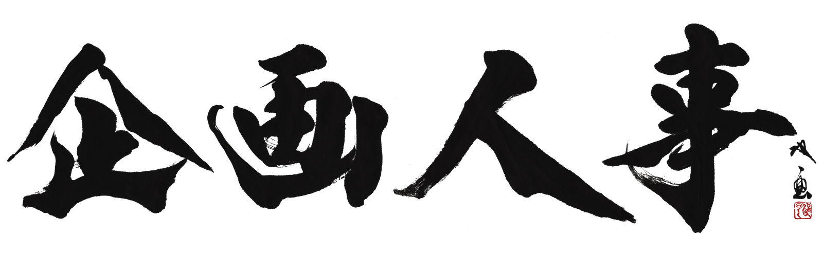 株式会社企画人事