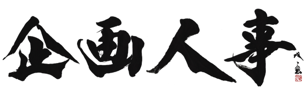 株式会社企画人事