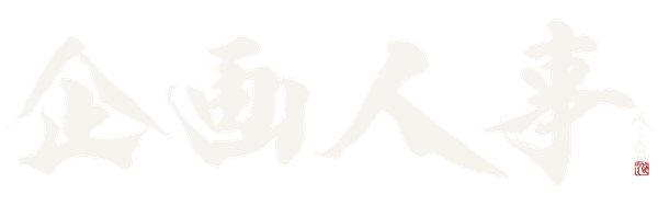 株式会社企画人事